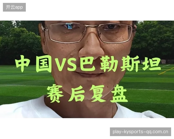 巴勒斯坦男足FIFA排名反超中国：赛后复盘与足球界的新机遇