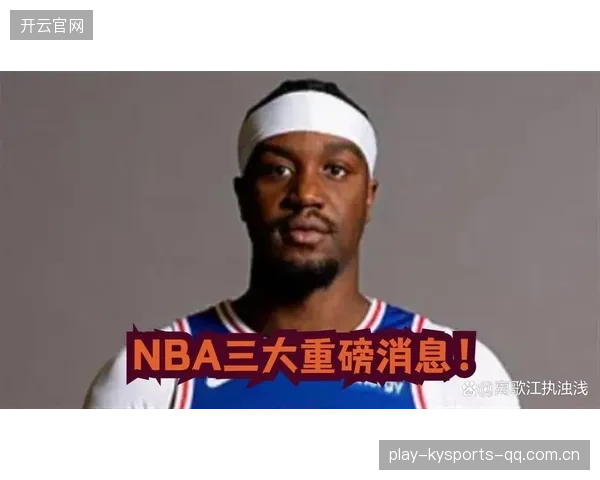 NBA赛季报销！76人中锋的“确诊”盛宴：从“黑马”到“总冠军中销”